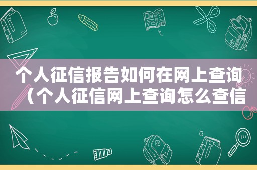 個人征信報告如何在網上查詢（個人征信網上查詢怎么查信用報告）