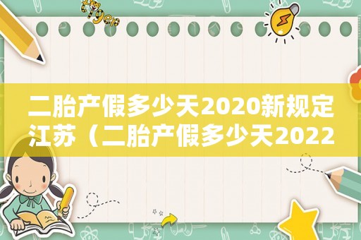 二胎產假多少天2020新規定江蘇（二胎產假多少天2022規定江蘇）