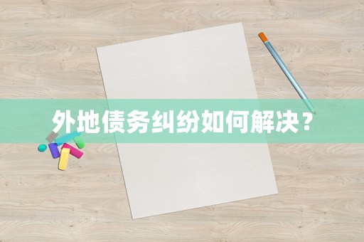 外地債務糾紛如何解決？