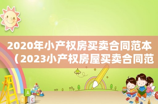2020年小產(chǎn)權(quán)房買賣合同范本（2023小產(chǎn)權(quán)房屋買賣合同范本大全）