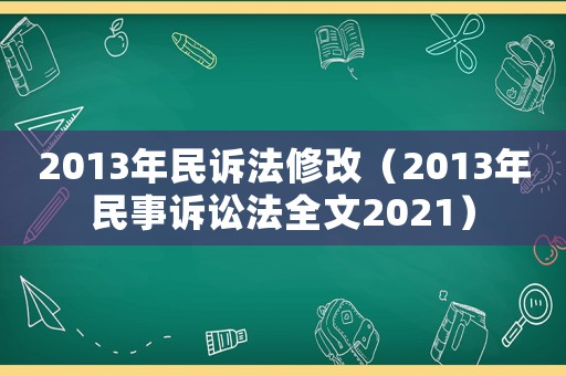 2013年民訴法修改（2013年民事訴訟法全文2021）