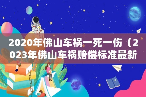 2020年佛山車禍一死一傷（2023年佛山車禍賠償標準最新）