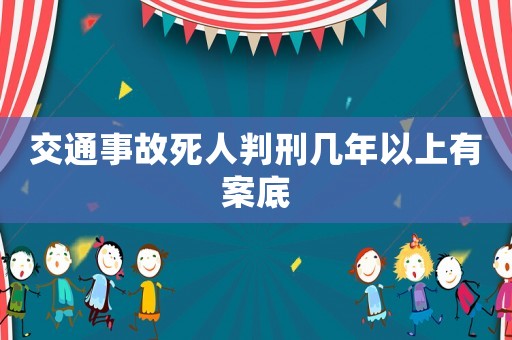 交通事故死人判刑幾年以上有案底