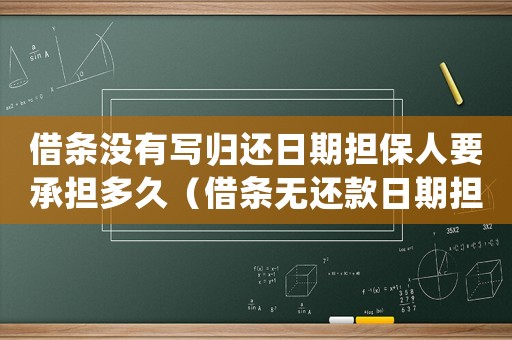 借條沒有寫歸還日期擔保人要承擔多久（借條無還款日期擔保人責任怎么算）