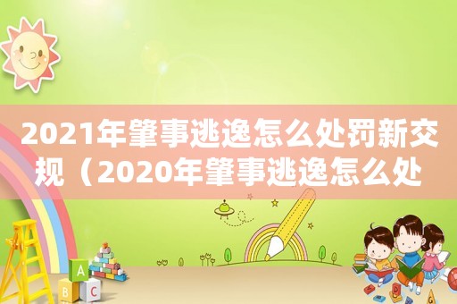 2021年肇事逃逸怎么處罰新交規（2020年肇事逃逸怎么處罰新交規）