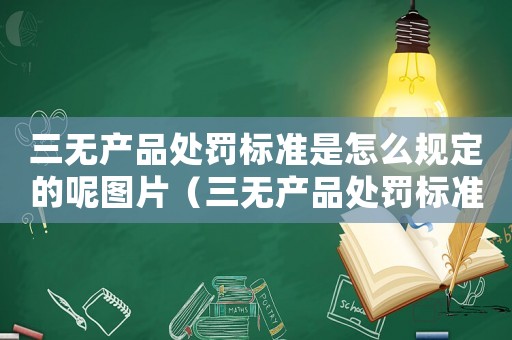 三無產品處罰標準是怎么規定的呢圖片（三無產品處罰標準是怎么規定的呢）