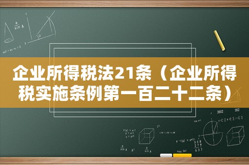 企業所得稅法21條（企業所得稅實施條例第一百二十二條）