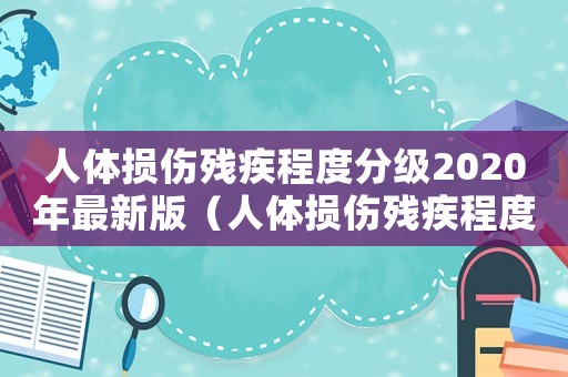 人體損傷殘疾程度分級2020年最新版（人體損傷殘疾程度鑒定標準及賠償標準）