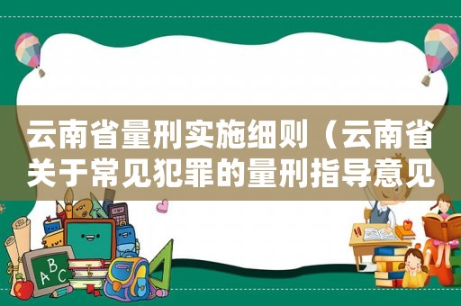 云南省量刑實施細則（云南省關于常見犯罪的量刑指導意見）