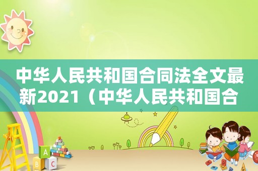 中華人民共和國合同法全文最新2021（中華人民共和國合同法全文最新2020）
