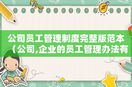 公司員工管理制度完整版范本（公司,企業的員工管理辦法有哪些）