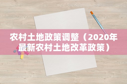 農村土地政策調整（2020年最新農村土地改革政策）