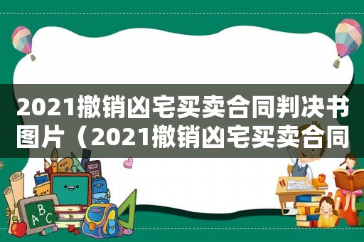2021撤銷兇宅買賣合同判決書圖片（2021撤銷兇宅買賣合同判決書）