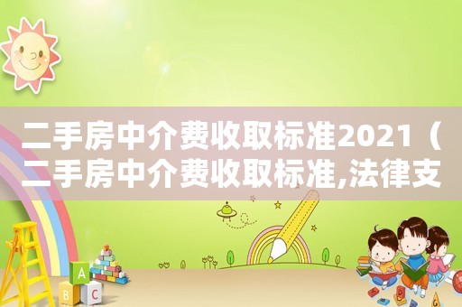 二手房中介費收取標準2021（二手房中介費收取標準,法律支持多少）