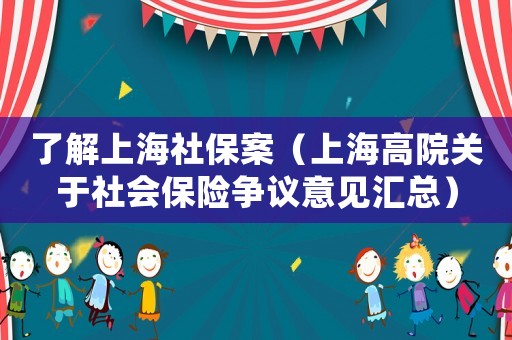 了解上海社保案（上海高院關于社會保險爭議意見匯總）