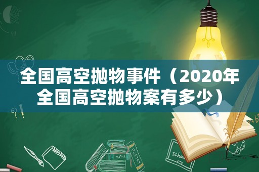 全國(guó)高空拋物事件（2020年全國(guó)高空拋物案有多少）