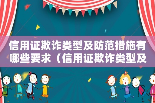信用證欺詐類型及防范措施有哪些要求（信用證欺詐類型及防范措施有哪些）