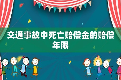 交通事故中死亡賠償金的賠償年限