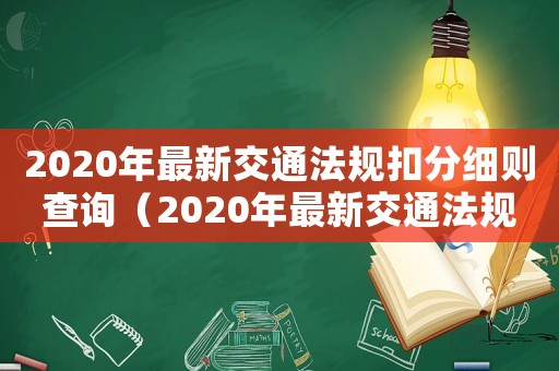 2020年最新交通法規扣分細則查詢（2020年最新交通法規扣分細則）