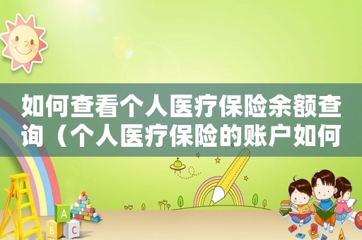如何查看個人醫療保險余額查詢（個人醫療保險的賬戶如何查詢余額）