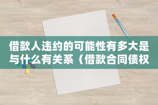 借款人違約的可能性有多大是與什么有關(guān)系（借款合同債權(quán)人違約責(zé)任怎么處理）