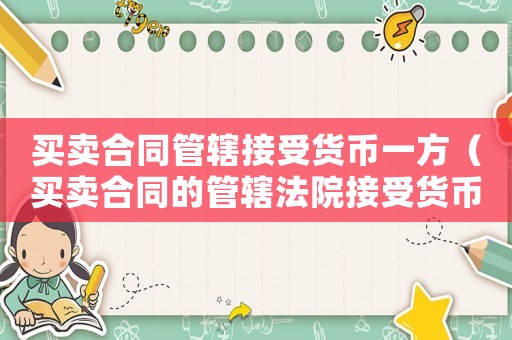 買賣合同管轄接受貨幣一方（買賣合同的管轄法院接受貨幣民訴法）