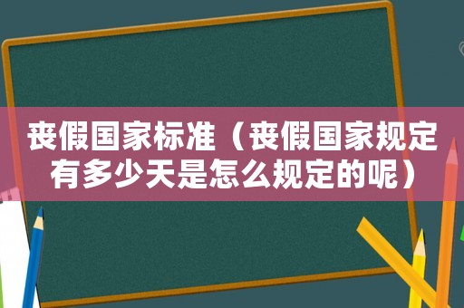 喪假國家標準（喪假國家規定有多少天是怎么規定的呢）