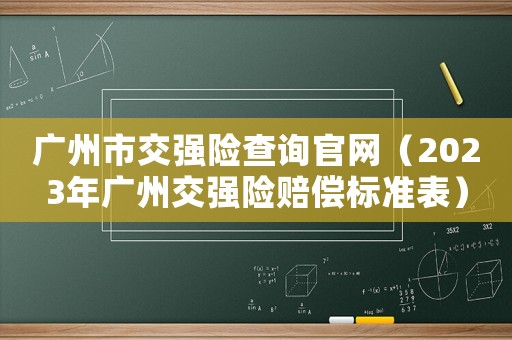 廣州市交強險查詢官網（2023年廣州交強險賠償標準表）
