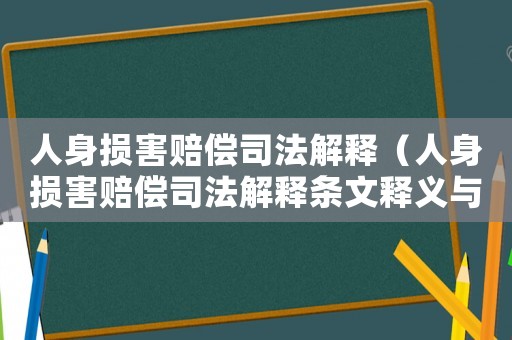 人身損害賠償司法解釋（人身損害賠償司法解釋條文釋義與評析）