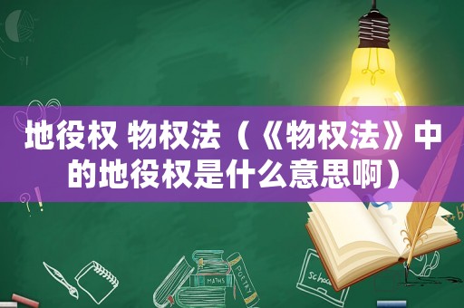 地役權 物權法（《物權法》中的地役權是什么意思?。? title=