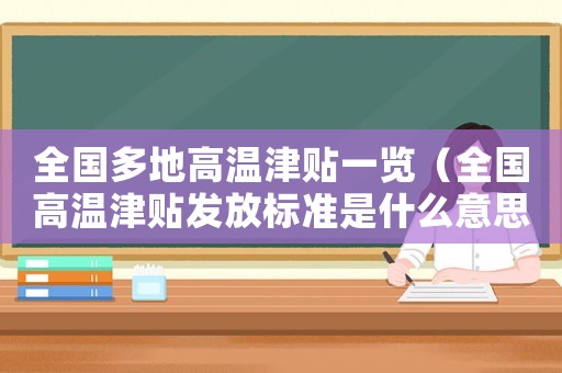 全國多地高溫津貼一覽（全國高溫津貼發放標準是什么意思）