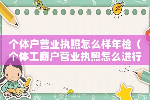 個體戶營業執照怎么樣年檢（個體工商戶營業執照怎么進行年檢的）