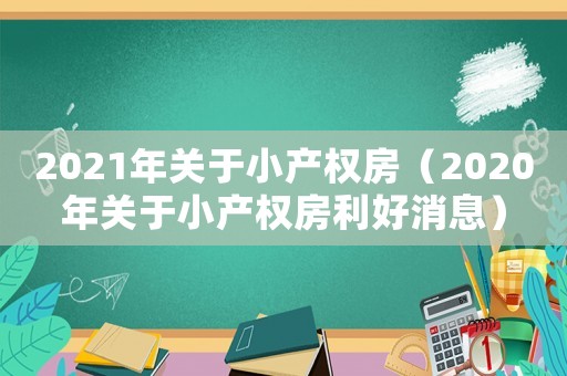 2021年關于小產權房（2020年關于小產權房利好消息）