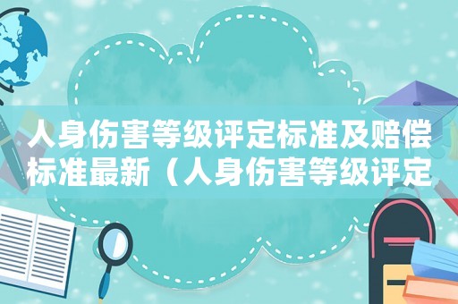 人身傷害等級評定標準及賠償標準最新（人身傷害等級評定標準及賠償標準）