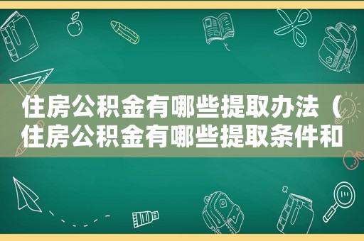 住房公積金有哪些提取辦法（住房公積金有哪些提取條件和流程）