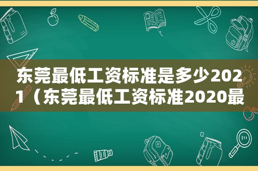 東莞最低工資標準是多少2021（東莞最低工資標準2020最新是多少）
