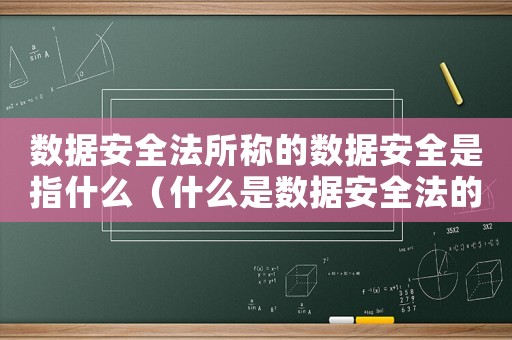 數據安全法所稱的數據安全是指什么（什么是數據安全法的數據安全保護）