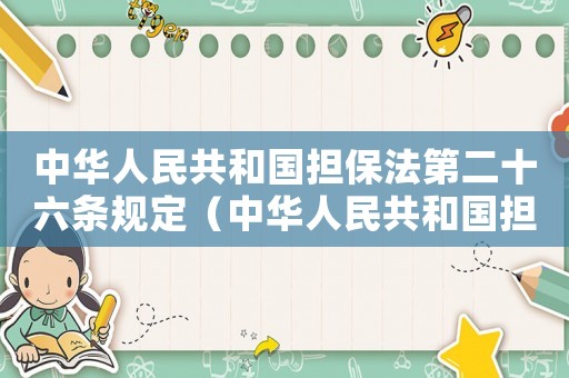 中華人民共和國(guó)擔(dān)保法第二十六條規(guī)定（中華人民共和國(guó)擔(dān)保法第二十六條規(guī)定）