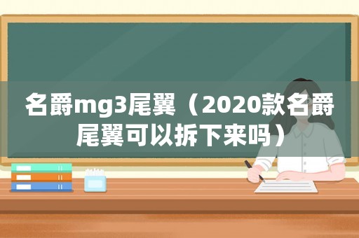 名爵mg3尾翼（2020款名爵尾翼可以拆下來嗎）