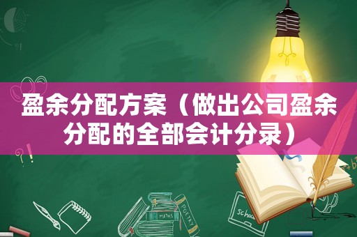 盈余分配方案（做出公司盈余分配的全部會計分錄）