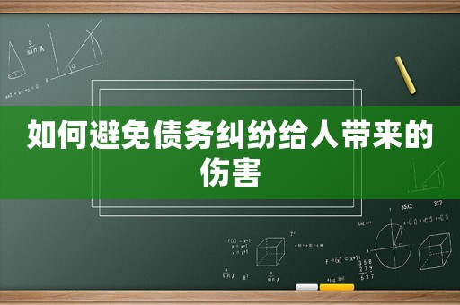 如何避免債務糾紛給人帶來的傷害