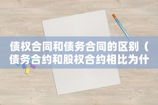 債權合同和債務合同的區別（債務合約和股權合約相比為什么重要）