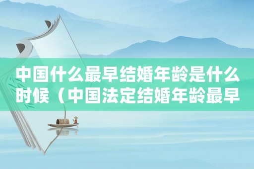 中國什么最早結婚年齡是什么時候（中國法定結婚年齡最早是多少歲了）
