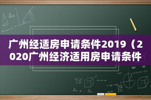 廣州經適房申請條件2019（2020廣州經濟適用房申請條件）