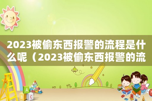 2023被偷東西報警的流程是什么呢（2023被偷東西報警的流程是什么）