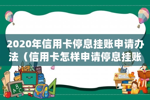 2020年信用卡停息掛賬申請辦法（信用卡怎樣申請停息掛賬分期還款）