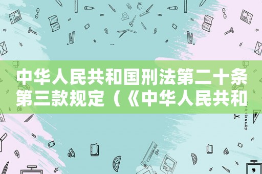 中華人民共和國刑法第二十條第三款規定（《中華人民共和國刑法》第二十條）