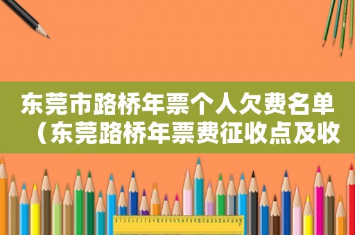 東莞市路橋年票個人欠費名單（東莞路橋年票費征收點及收費標準最新）