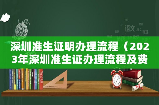 深圳準生證明辦理流程（2023年深圳準生證辦理流程及費用）