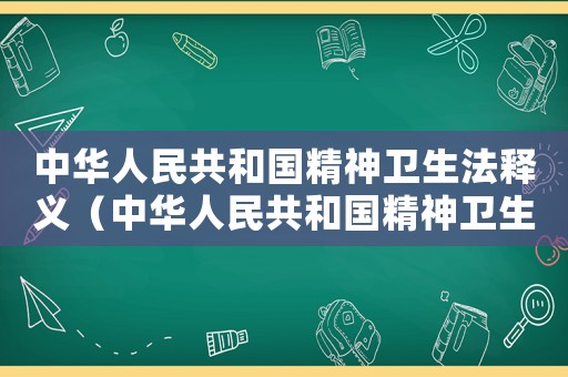 中華人民共和國精神衛生法釋義（中華人民共和國精神衛生法全文內容）
